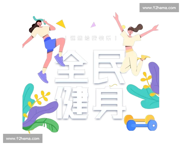 以体育注册为核心推动全民健身服务体系数字化建设新路径探索